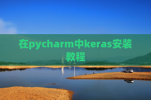 在pycharm中keras安装教程